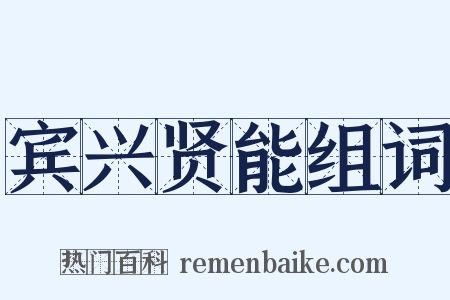 宾兴贤能组词是什么意思的图片